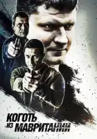  Коготь из Мавритании смотреть онлайн сериал 1-2 сезон 